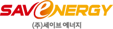 (주)세이브에너지